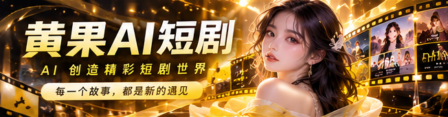 黄果AI创意内容导航